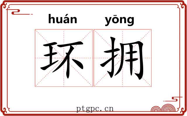 环拥
