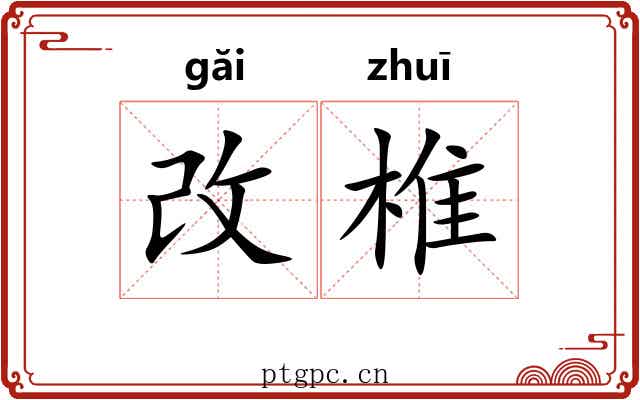 改椎