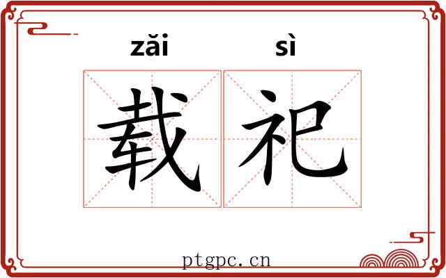 载祀