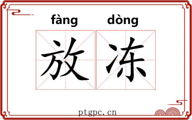 放冻