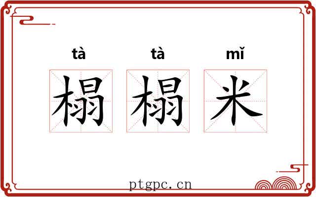 榻榻米