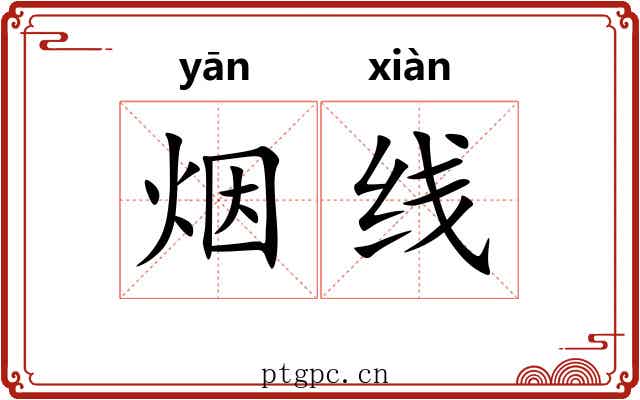 烟线 烟线