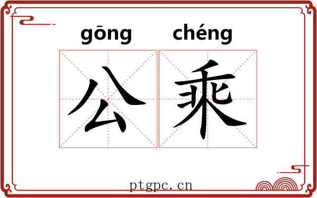 公乘