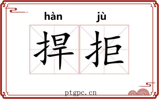 捍拒
