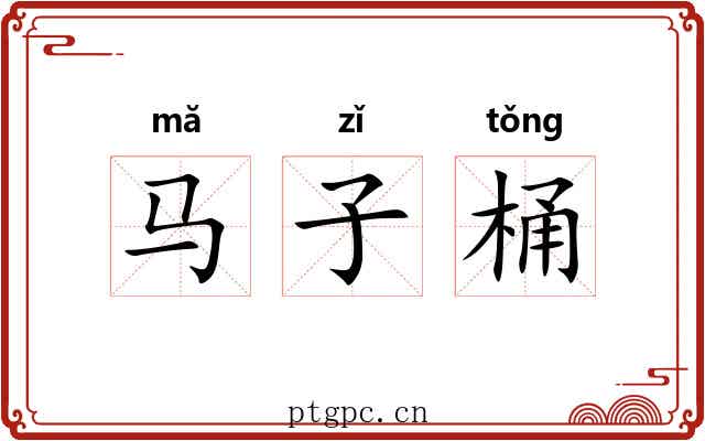 马子桶 马子桶