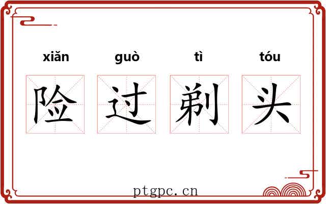 险过剃头 险过剃头