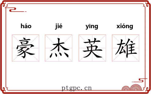 豪杰英雄 豪杰英雄