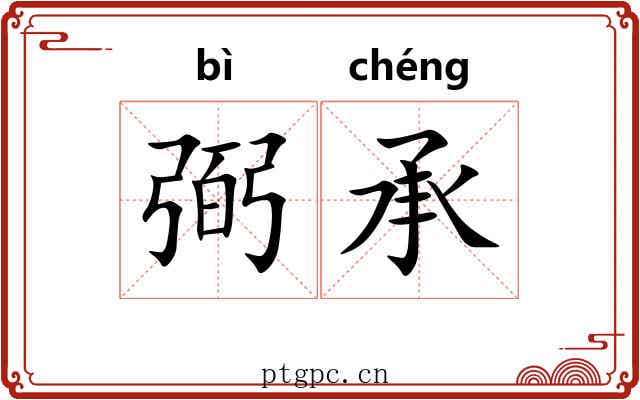 弼承