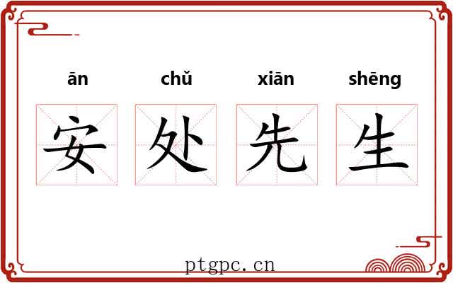 安处先生 安处先生
