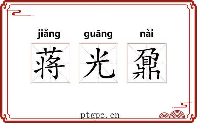 蒋光鼐 蒋光鼐