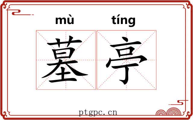 墓亭