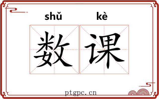 数课 数课