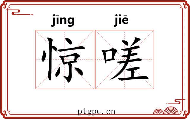 惊嗟