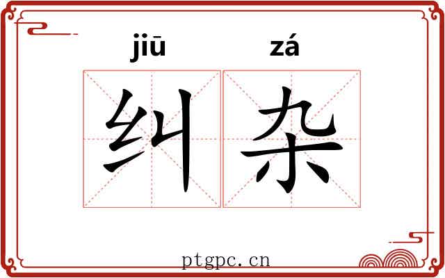纠杂
