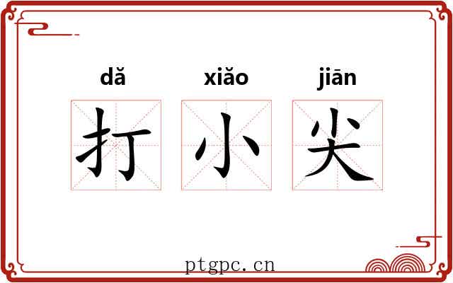 打小尖