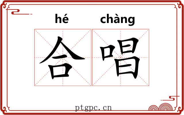 合唱 合唱