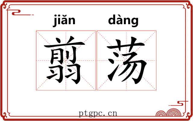 翦荡