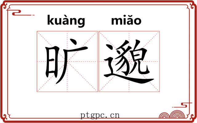 旷邈