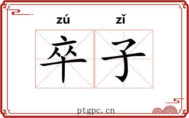 卒子