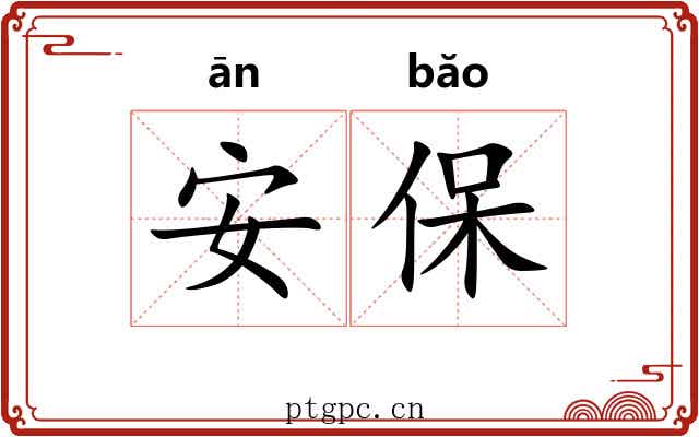 安保