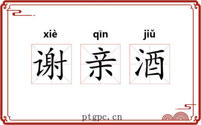 谢亲酒