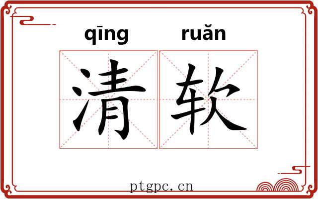 清软