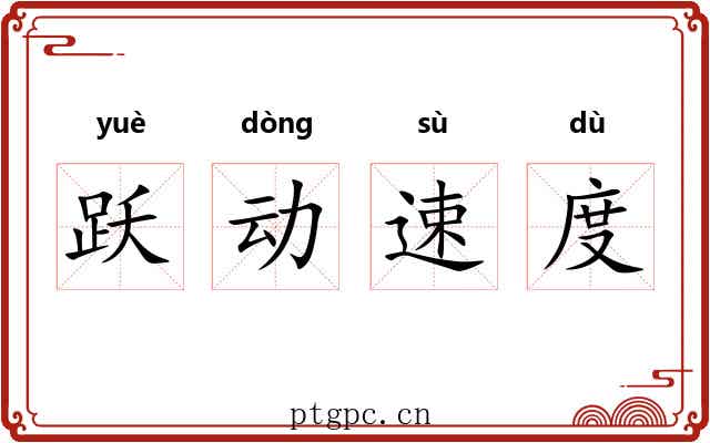 跃动速度 跃动速度
