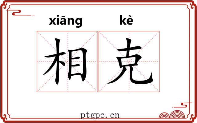 相克 相克
