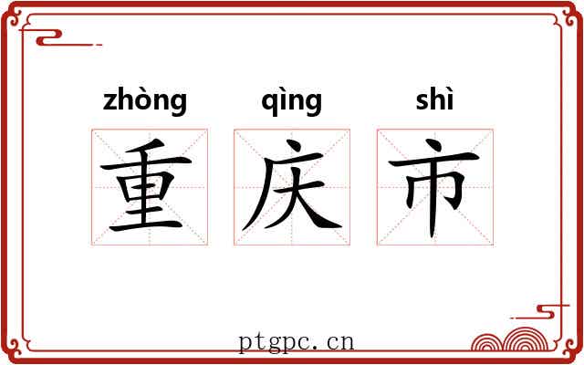 重庆市