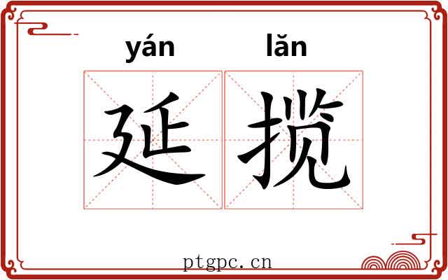 延揽