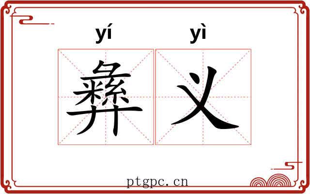 彝义