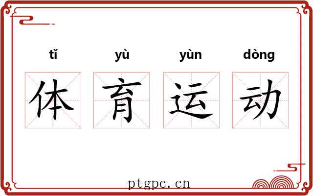 体育运动