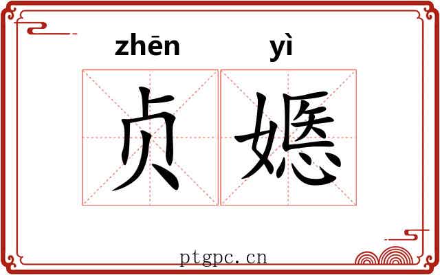 贞嫕