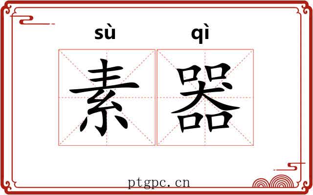 素器