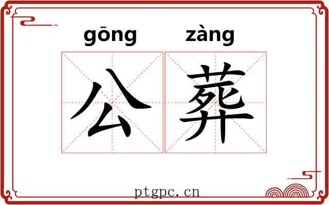 公葬 公葬