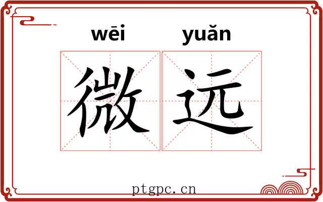 微远 微远
