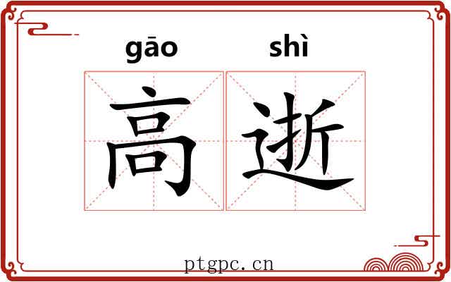 高逝