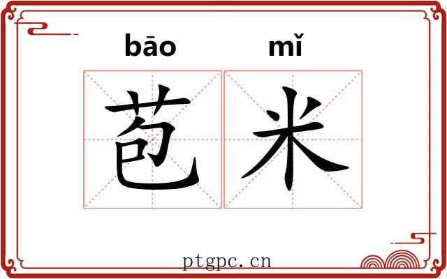 苞米