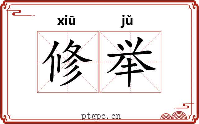 修举