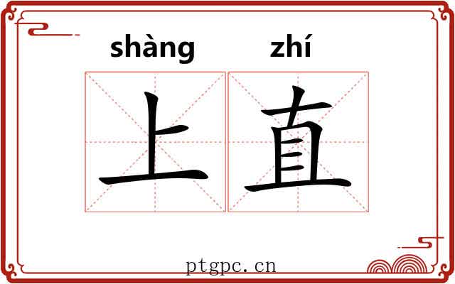 上直
