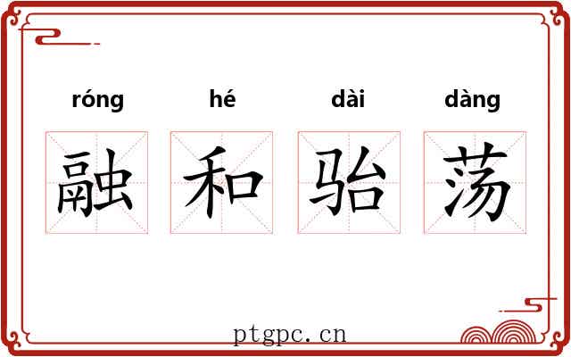 融和骀荡 融和骀荡