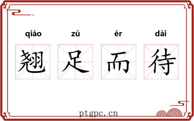 翘足而待