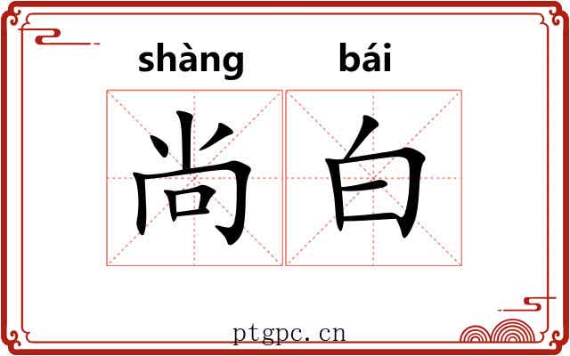 尚白 尚白