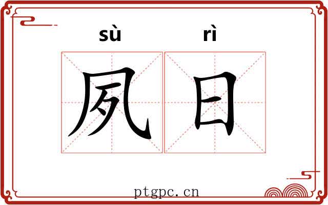 夙日