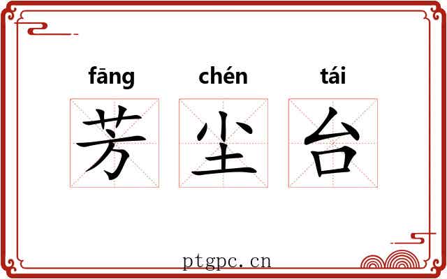 芳尘台