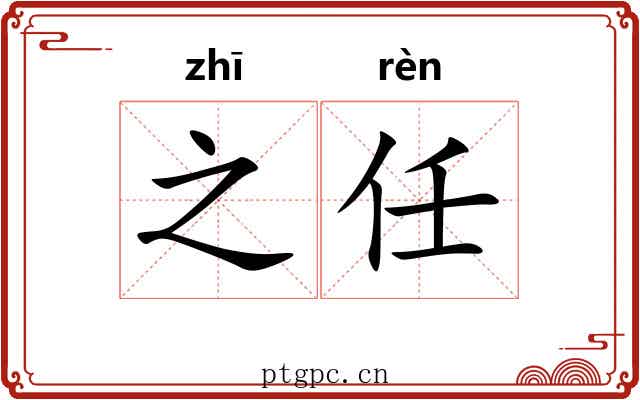之任 之任