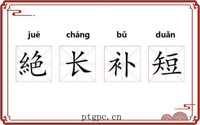 絶长补短