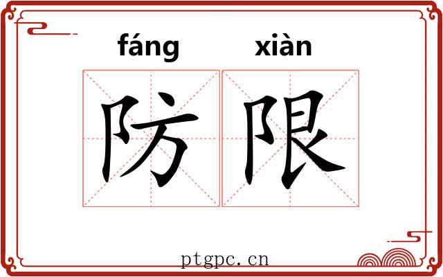防限