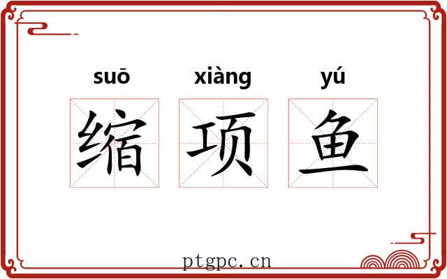 缩项鱼
