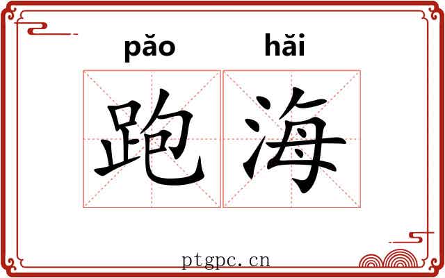 跑海